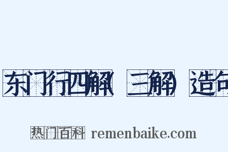 东门行四解(三解)造句是什么意思的图片